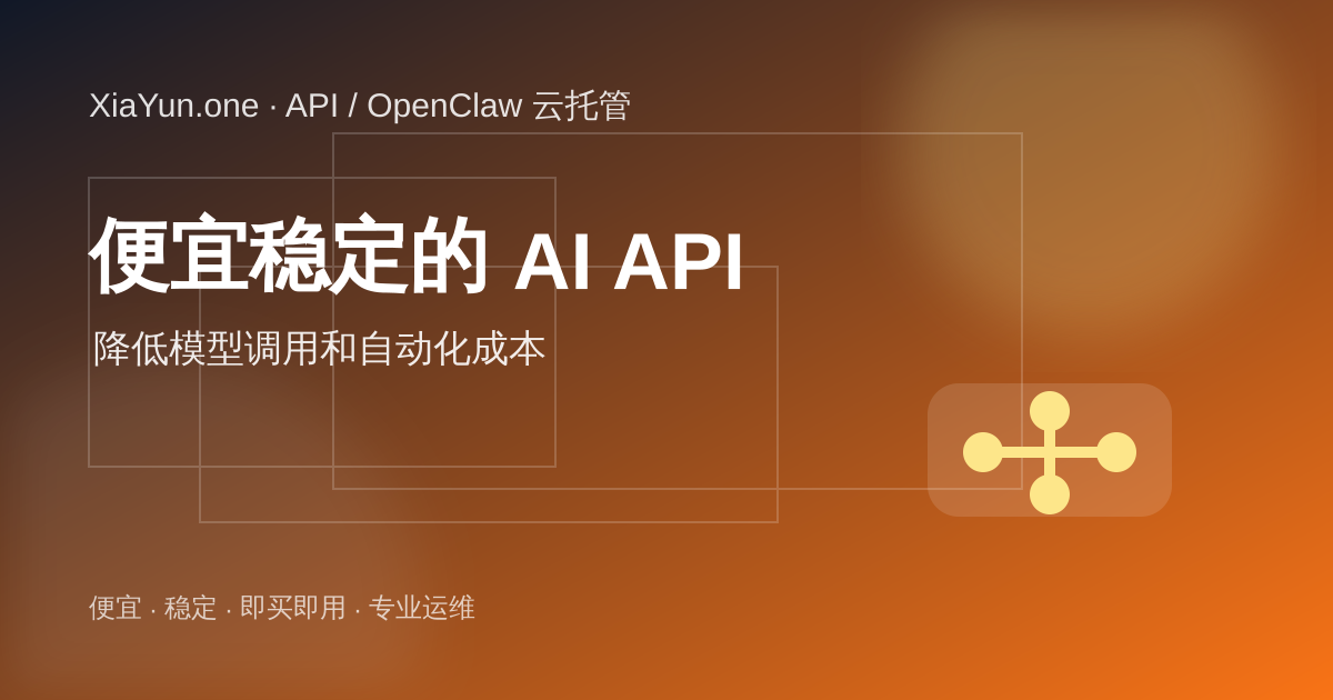 便宜稳定的 AI API 服务降低 OpenClaw 和自动化任务模型调用成本