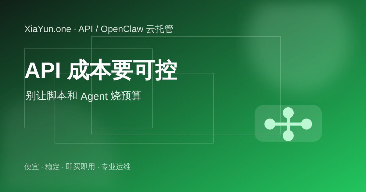 XiaYun API 服务帮助控制 AI 模型调用成本，避免自动化任务预算失控
