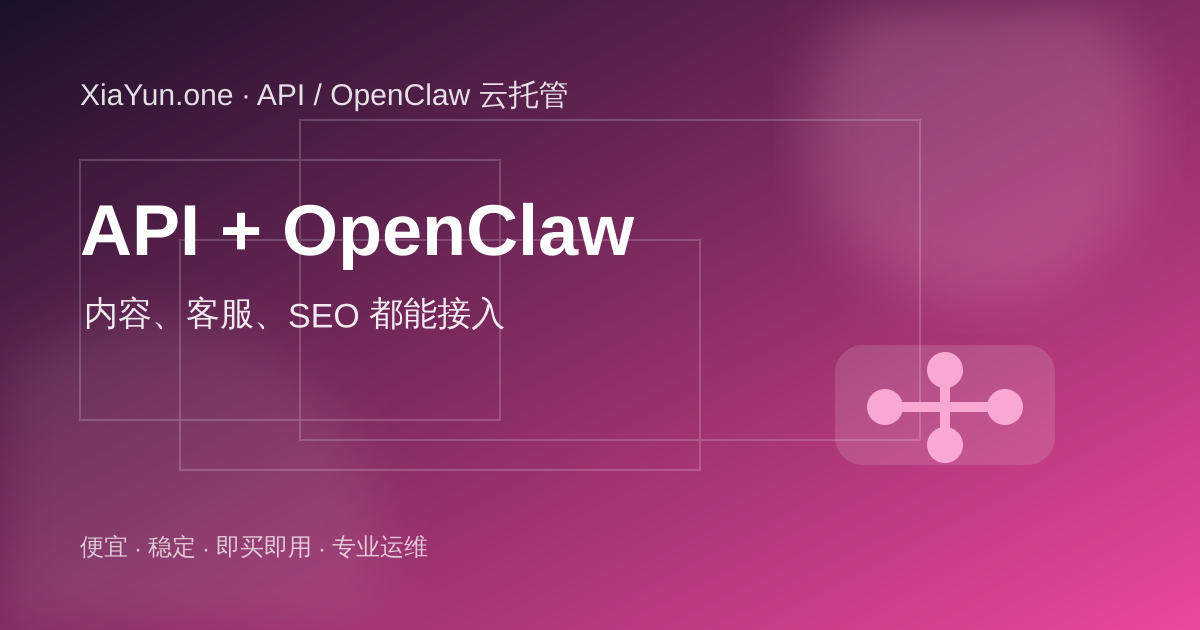 AI API 接入 OpenClaw，用于内容、客服和 SEO 自动化工作流