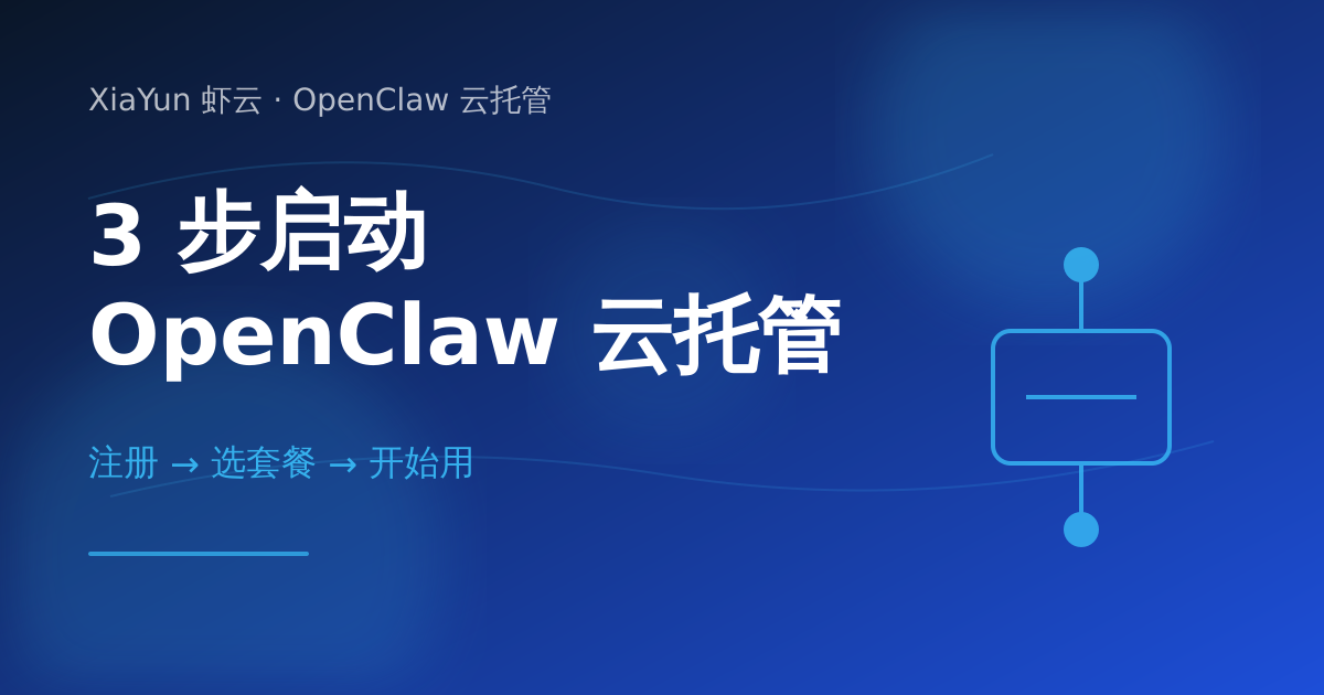 3步启动 OpenClaw 云托管流程