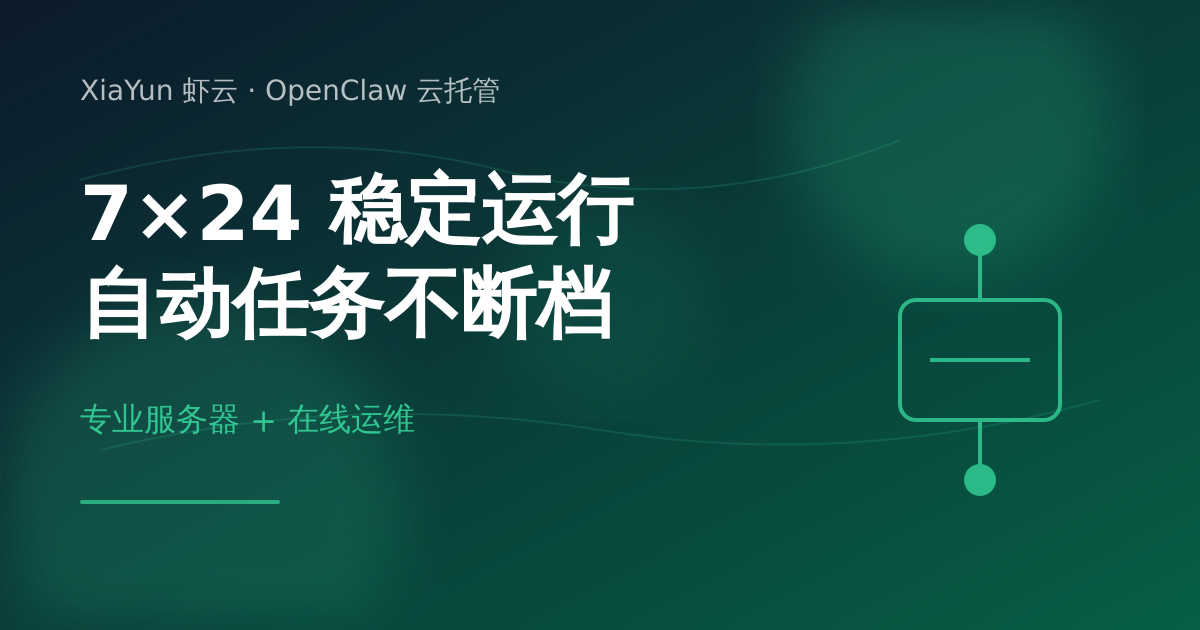 7x24 OpenClaw 云托管稳定在线运行