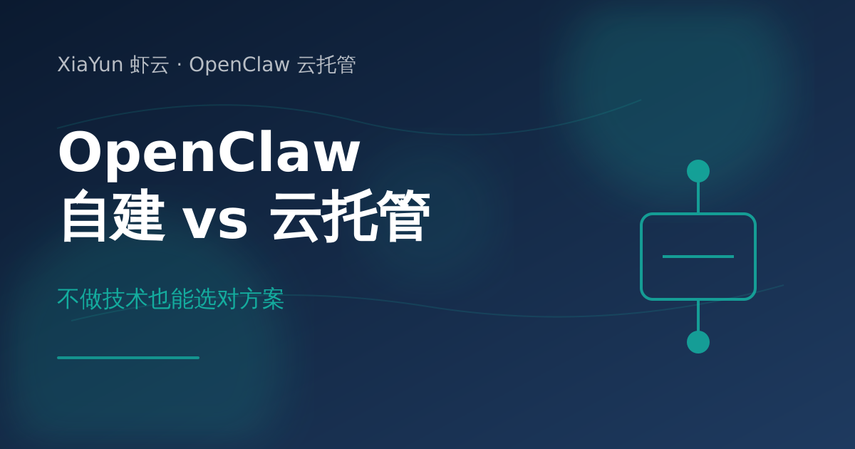 OpenClaw 自建部署 vs 云托管方案对比