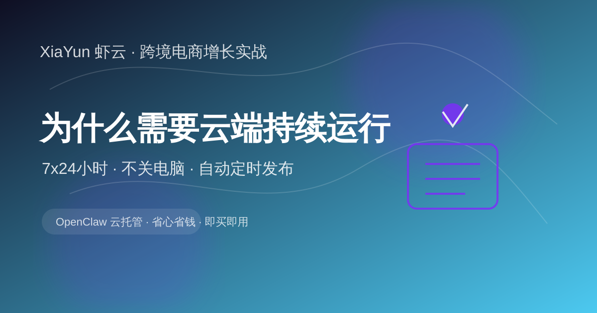 为什么需要云端持续运行环境：7x24 小时不关电脑、自动定时发布