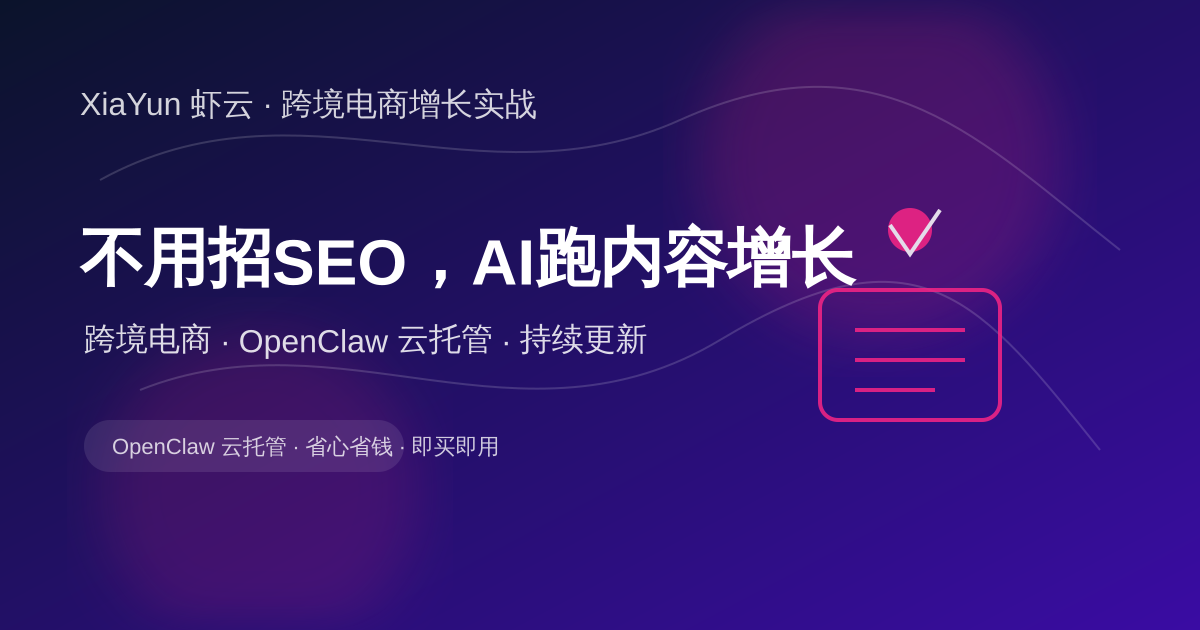 跨境电商 AI 内容增长：不用招 SEO，用 OpenClaw 云托管自动跑内容