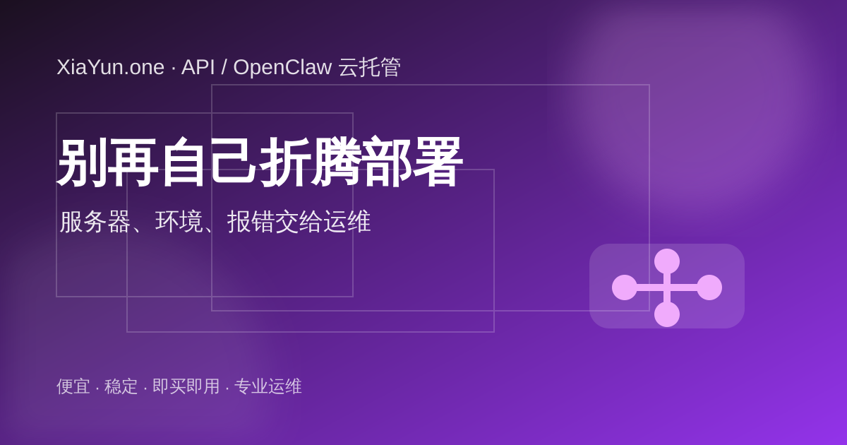 OpenClaw 部署、服务器环境和报错由 XiaYun 专业运维处理