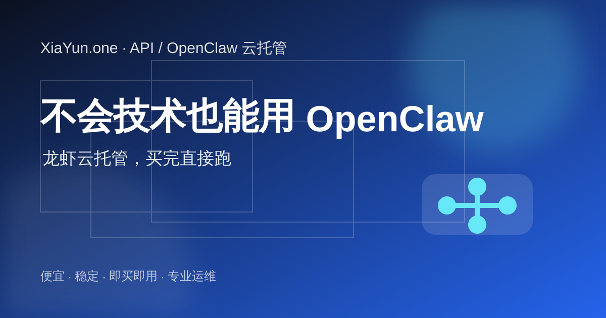 不会技术也能使用 OpenClaw，XiaYun 龙虾云托管买完直接跑