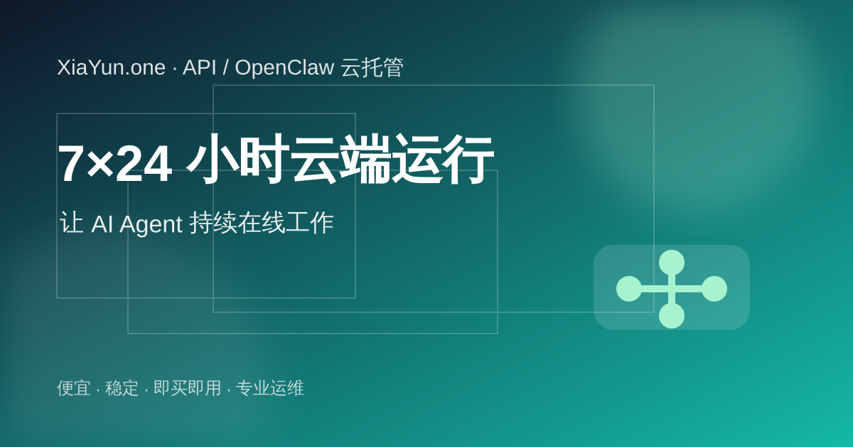 XiaYun 龙虾云托管让 OpenClaw AI Agent 7×24 小时云端运行