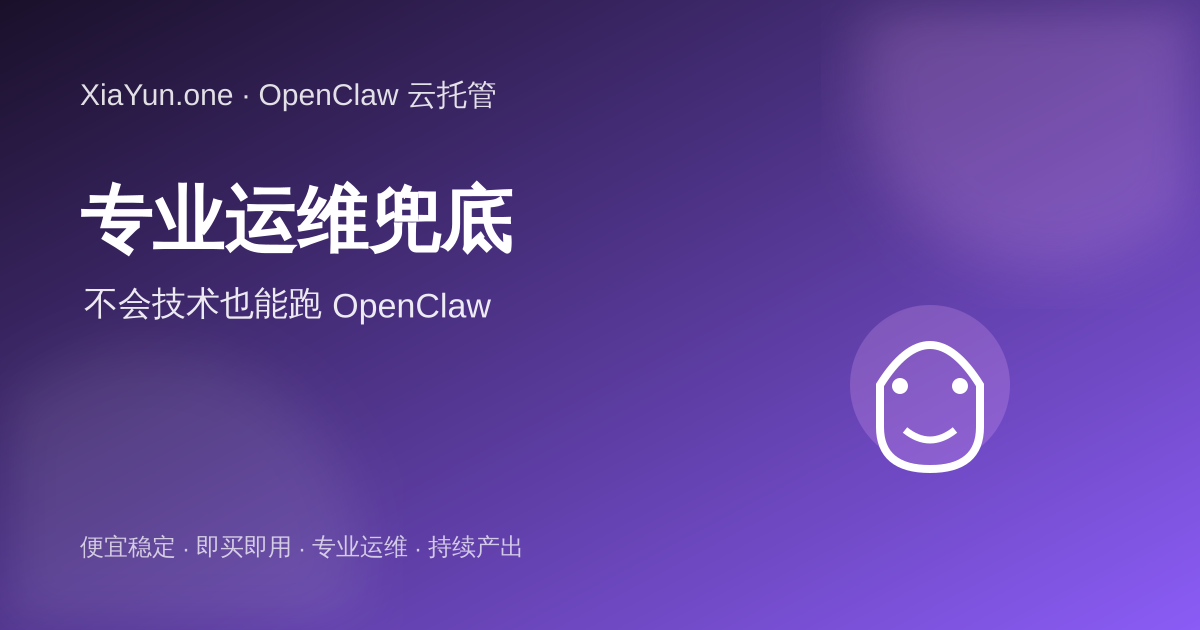 XiaYun 专业服务器和在线运维支持帮助客户省心使用 OpenClaw