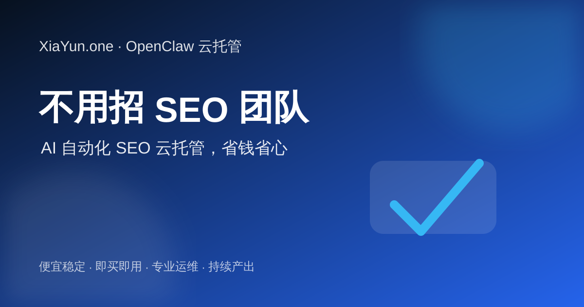 不用招 SEO 团队，XiaYun OpenClaw 自动化 SEO 云托管帮助网站持续产出内容
